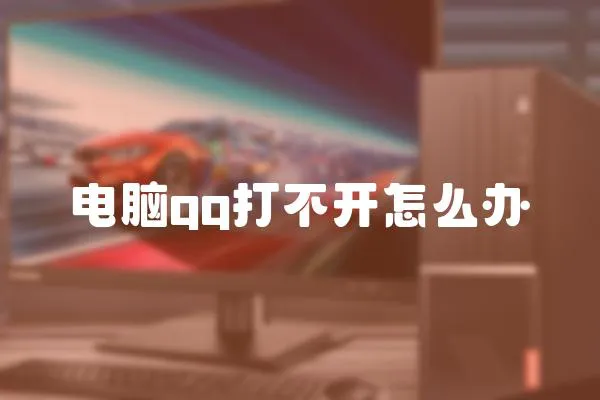 電腦qq打不開怎么辦