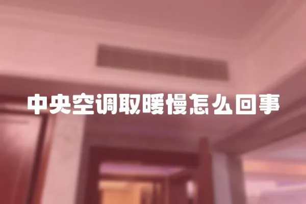 中央空調(diào)取暖慢怎么回事