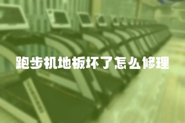 跑步機地板壞了怎么修理