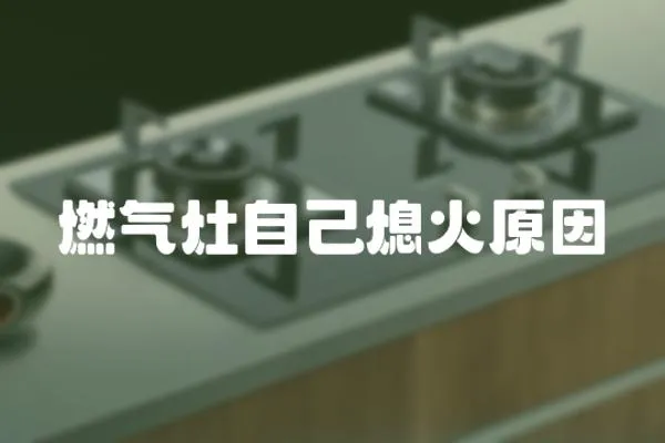 燃氣灶自己熄火原因