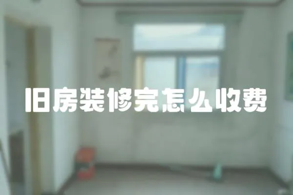 舊房裝修完怎么收費