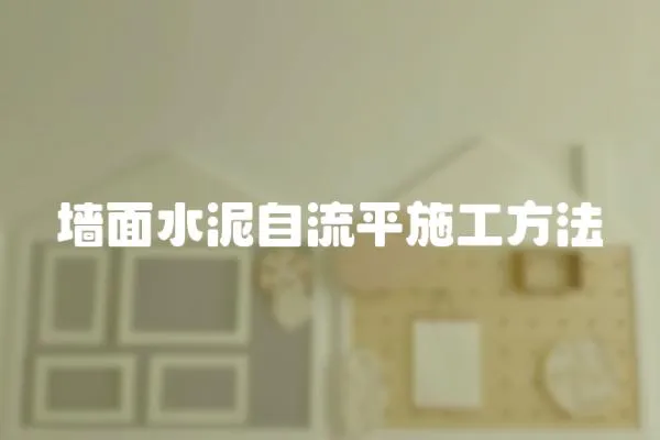 墻面水泥自流平施工方法