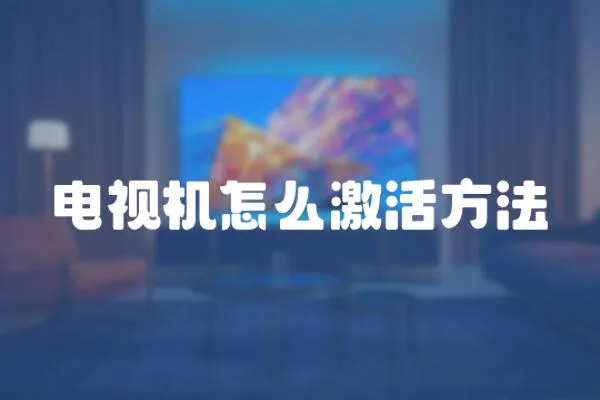 電視機怎么激活方法