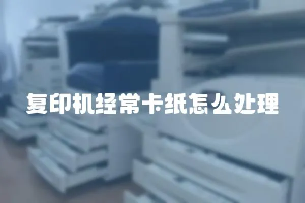 復印機經常卡紙怎么處理