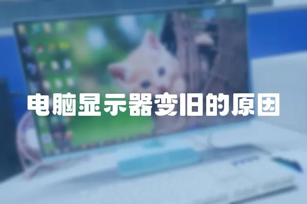 電腦顯示器變舊的原因