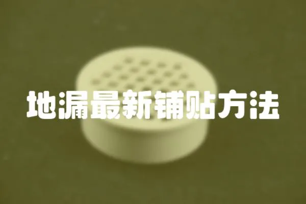 地漏最新鋪貼方法