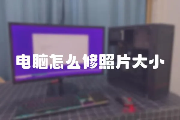 電腦怎么修照片大小