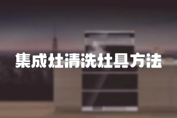 集成灶清洗灶具方法