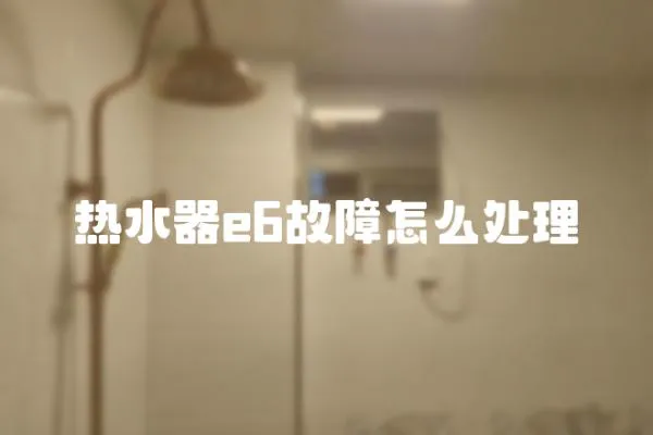 熱水器e6故障怎么處理