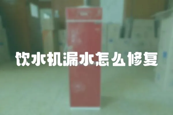 飲水機漏水怎么修復