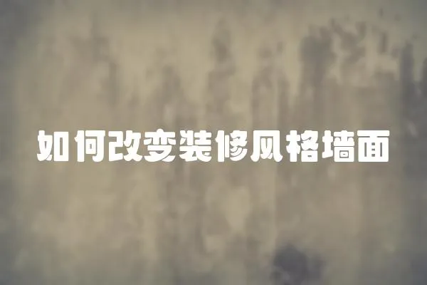 如何改變裝修風格墻面