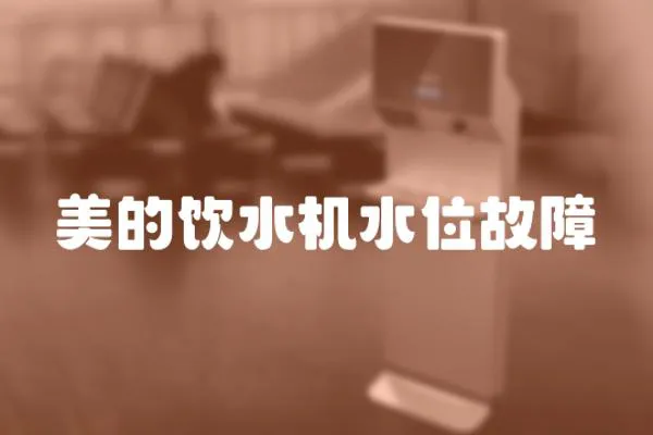 美的飲水機(jī)水位故障