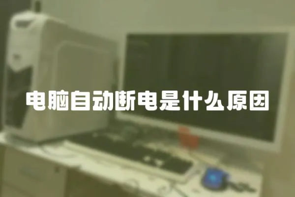 電腦自動斷電是什么原因