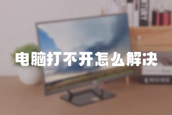 電腦打不開怎么解決