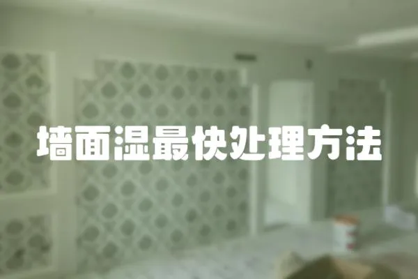 墻面濕最快處理方法