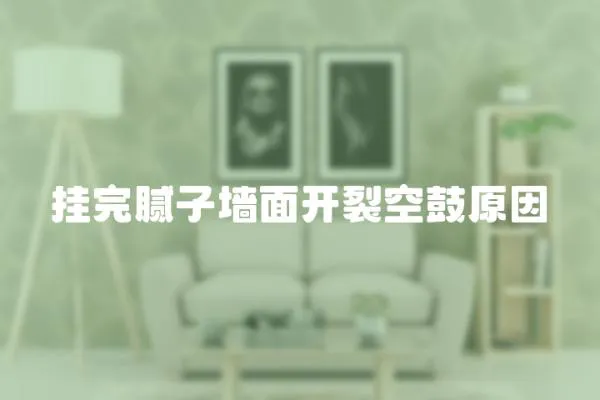 掛完膩子墻面開裂空鼓原因