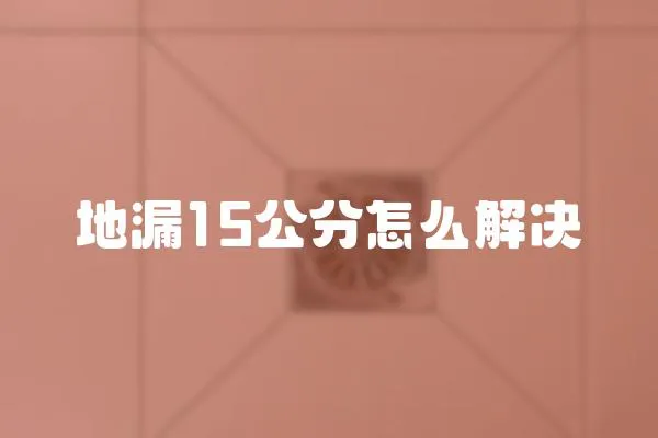 地漏15公分怎么解決