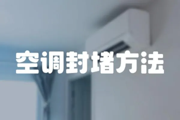 空調(diào)封堵方法
