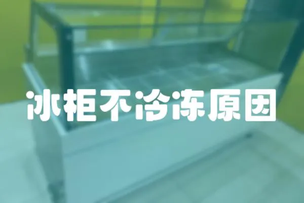 冰柜不冷凍原因