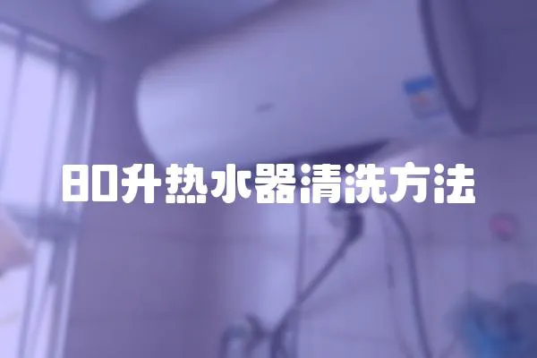 80升熱水器清洗方法