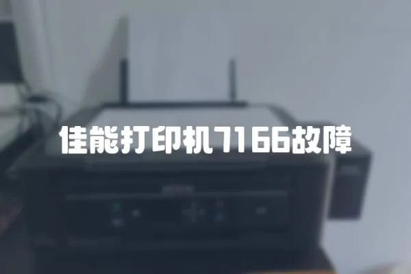 佳能打印機(jī)7166故障