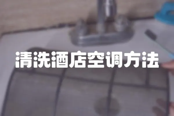 清洗酒店空調方法