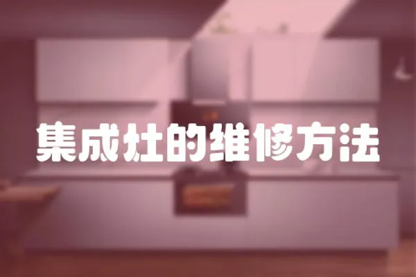 集成灶的維修方法