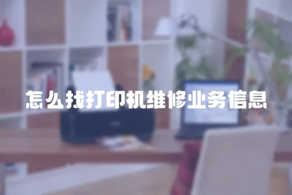 怎么找打印機維修業務信息