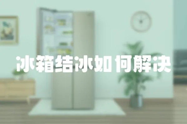 冰箱結(jié)冰如何解決