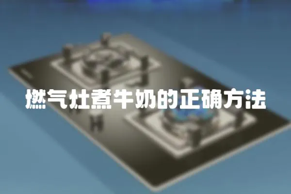 燃氣灶煮牛奶的正確方法