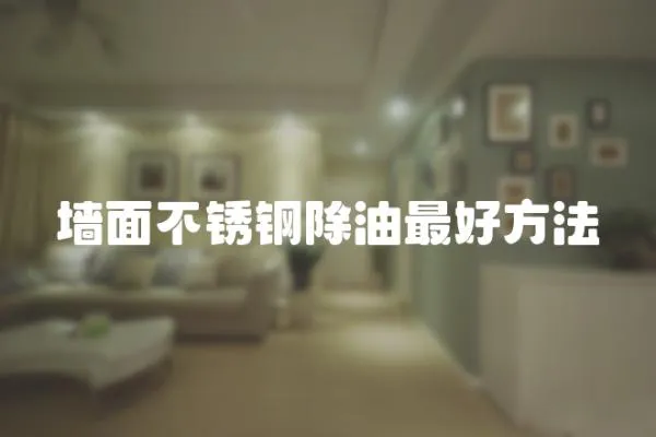 墻面不銹鋼除油最好方法