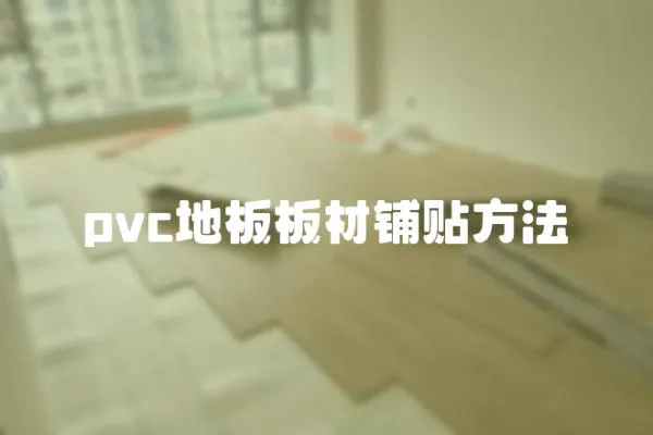 pvc地板板材鋪貼方法