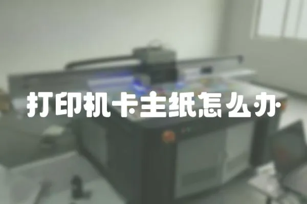 打印機卡主紙怎么辦