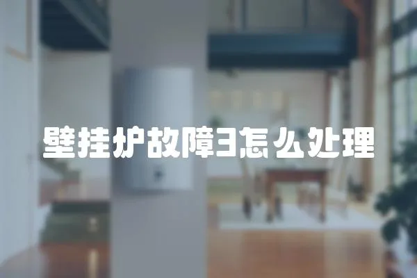 壁掛爐故障3怎么處理