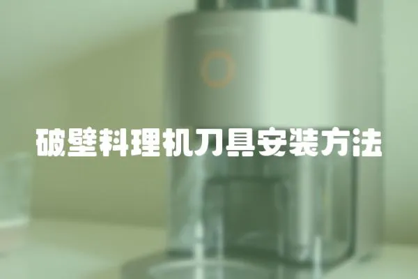 破壁料理機刀具安裝方法