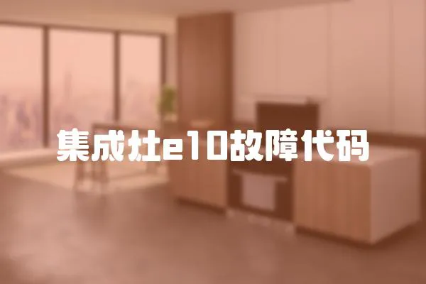 集成灶e10故障代碼