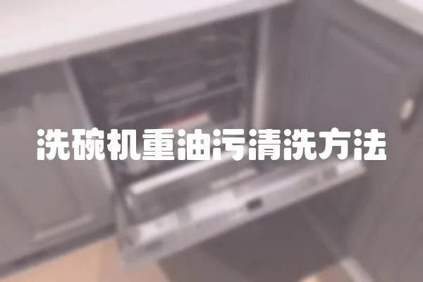 洗碗機重油污清洗方法