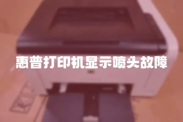 惠普打印機顯示噴頭故障