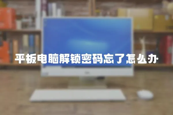 平板電腦解鎖密碼忘了怎么辦