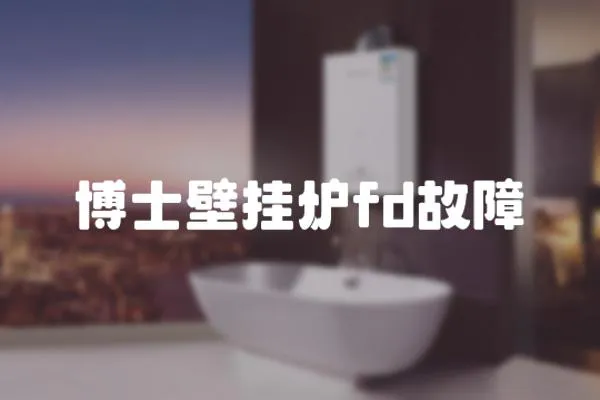 博士壁掛爐fd故障