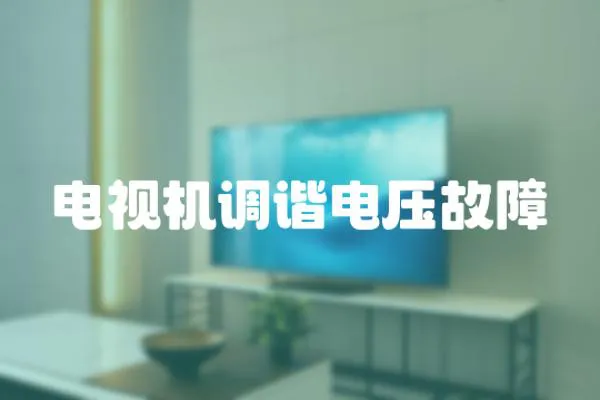 電視機調諧電壓故障