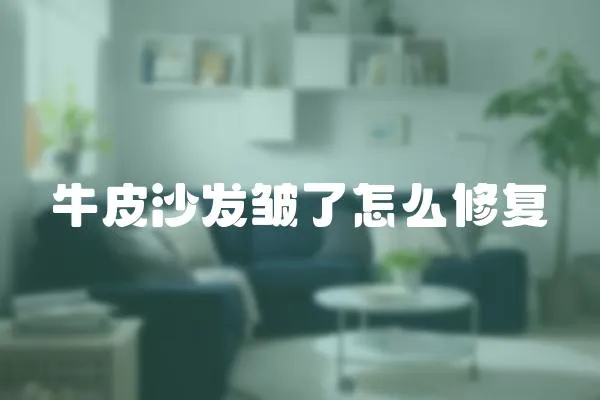 牛皮沙發皺了怎么修復