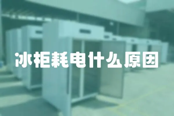 冰柜耗電什么原因