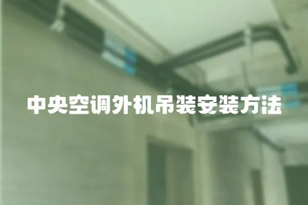 中央空調外機吊裝安裝方法