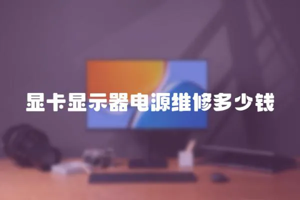 顯卡顯示器電源維修多少錢