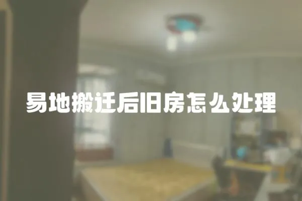 易地搬遷后舊房怎么處理