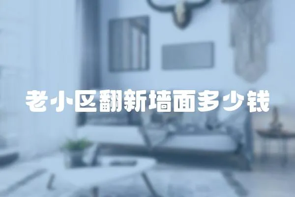 老小區(qū)翻新墻面多少錢