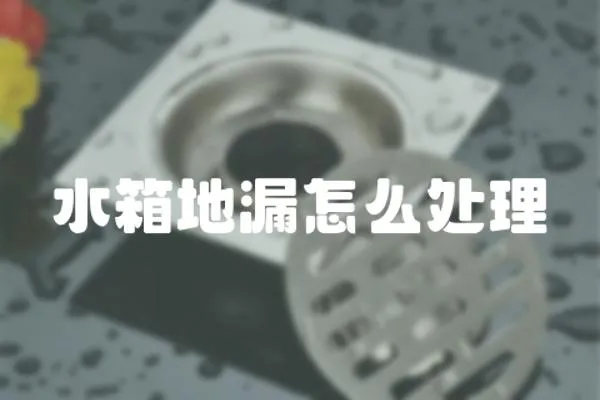 水箱地漏怎么處理