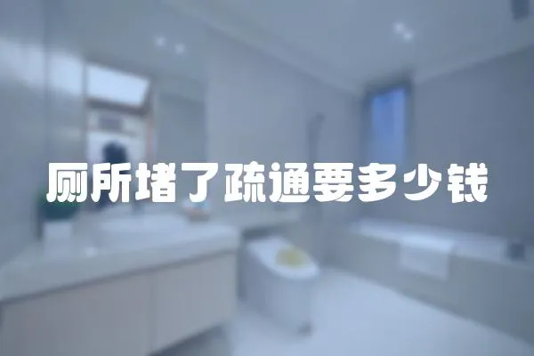 廁所堵了疏通要多少錢