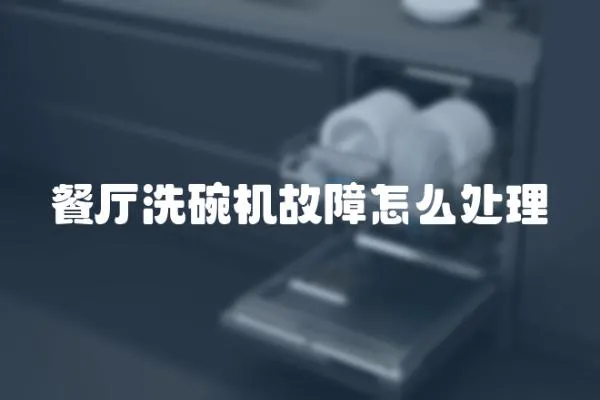 餐廳洗碗機故障怎么處理